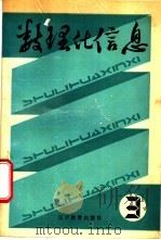数理化信息 3 1988 PDF电子版封面 7538204415 本社编