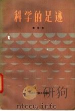 科学的足迹 1984 PDF电子版封面 13245·27 李亚东著