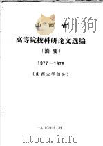 山西省高等院校科研论文选编 摘要 1977-1979 山西大学部分 1980 PDF电子版封面