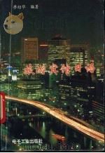 旅游宾馆日语（1993 PDF版）