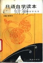 日语自学读本 第1册 1995 PDF电子版封面 7100009073 张我为主编