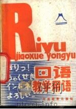 日语教学用语 1984 PDF电子版封面 7356·39 韩淑真编著