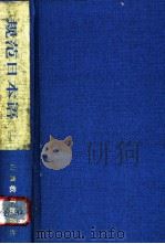 规范日本语 上 1993 PDF电子版封面 7544002179 王二贵编译;刘涤尘,赵景阳注释