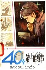 40个第一的故事   1983  PDF电子版封面  7096·176  王国文编写 