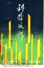 科学夜谭 全国晚报第二次科学小品征文选集 1988 PDF电子版封面 7500602057 赵之,黄天祥主编