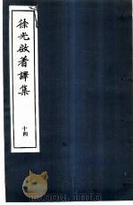 徐光启著译集 14 1983 PDF电子版封面 上海市文物保管委员会主编