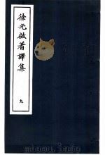 徐光启著译集 9 1983 PDF电子版封面 上海市文物保管委员会主编