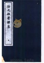 徐光启著译集  5（1983 PDF版）