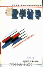 数学辅导   1993  PDF电子版封面  7303024247  张春炎编 