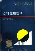 文科应用数学（1991 PDF版）