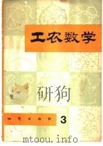 工农数学  第3辑   1981  PDF电子版封面  7038·新20  工农数学编辑委员会编 