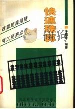 快速珠算 1998 PDF电子版封面 7537516642 李铁良编著