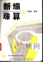 新编珠算   1994  PDF电子版封面  7500525907  王慧敏编著 