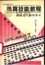 珠算技能教程 速成法与通级鉴定 1995 PDF电子版封面 7500616694 韩德水编著