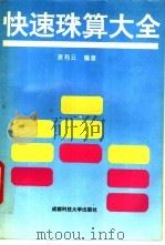 快速珠算大全   1994  PDF电子版封面  7561628862  袁有云编著 