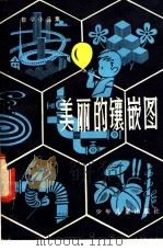 美丽的镶嵌图  数学小品集   1982  PDF电子版封面  R13024·147  顾忠德，刘汉标，陶静欣编著 