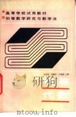 初等数学研究与教学法 初等代数 1986 PDF电子版封面 7535101046 毛信实,邓鹤年等主编