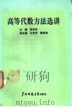高等代数方法选讲   1990  PDF电子版封面  7563309381  钱芳华主编 