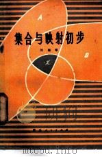 集合与映射初步   1979  PDF电子版封面  13106·43  刘锦萼著 