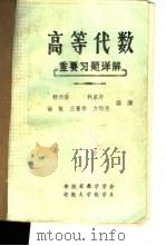 高等代数重要习题详解 1982 PDF电子版封面 杨尚骏,林家寿,谢敏等编著
