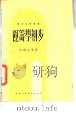 运筹学初步 1978 PDF电子版封面 许国志等著