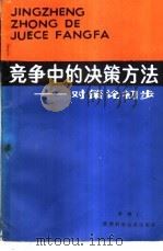 竞争中的决策方法  对策论初步   1985  PDF电子版封面  13200·73  李树仁编著 