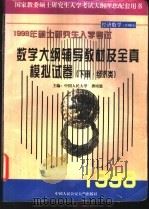 数学大纲辅导教材及全真模拟试卷   1997  PDF电子版封面  781059012X  龚培恩主编 