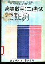 高等数学  2  考试参考书（1994 PDF版）