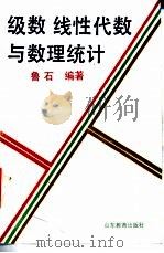 级数  线性代数与数理统计   1991  PDF电子版封面  7532813258  鲁石编著 