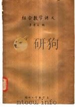 组合数学讲义（ PDF版）