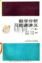 数学分析习题课讲义  下   1990  PDF电子版封面  7560204538  吕凤等编著 