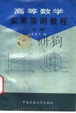 高等数学实用简明教程 下 1996 PDF电子版封面 7810560131 吴良大编