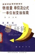 物理量单位及公式 单位制变换指南 1990 PDF电子版封面 7116005897 袁方主编