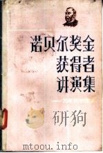 诺贝尔奖金获得者讲演集 70年代物理学 1986 PDF电子版封面 13214·1002 上海物理学会《世界科学》编辑部编