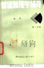 电子、职大、夜大、函大普通物理学辅导 2 分子物理和热力学 1987 PDF电子版封面 肖坤岳编著