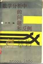 数学分析中的问题和反例 1990 PDF电子版封面 7541602558 汪林编