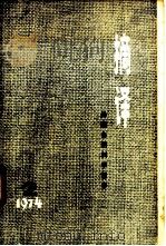 摘译  外国自然科学哲学  1974年  第2期  总第2期   1974  PDF电子版封面    上海外国自然科学哲学著作编译组编 