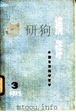 摘译  外国自然科学哲学  1975年第3期   1975  PDF电子版封面  13171·162  上海外国自然科学哲学著作编译组编 