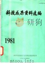 科技成果资料选编  1981（1982 PDF版）
