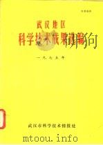 武汉地区科学技术成果选编  1975年   1975  PDF电子版封面    武汉市科学技术情报处编 