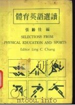 体育英语选读   1978  PDF电子版封面    张龄佳编著 