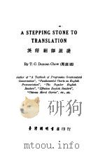 英语翻译基础 1953 PDF电子版封面 周庭桢著;译