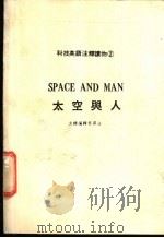 太空与人 1985 PDF电子版封面 文桥编辑部译注