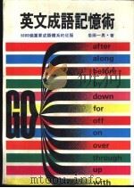 英文成语记忆术 1984 PDF电子版封面 岩田一男著