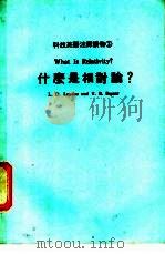 什么是相对论? 1985 PDF电子版封面 Landou,L.D.,Rumer,Y.B. 著;文桥编辑部