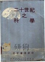 二十世纪之科学 自然科学 1956 PDF电子版封面 周鸿经等编著
