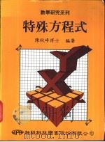 特殊方程式 1988 PDF电子版封面 陈秋峰编著