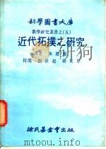 近代拓扑之研究（1979 PDF版）