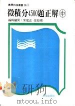 微积分4500题正解  中   1987  PDF电子版封面    朱建正，张海潮编著 