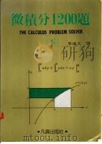 微积分1200题  下   1988  PDF电子版封面     